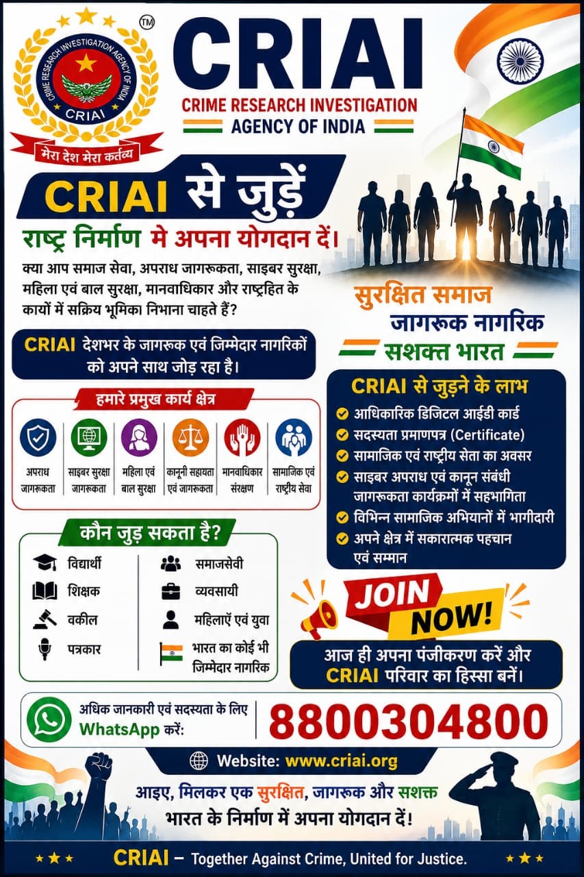 CRIAI (Crime Research & Investigation Agency of India) से जुड़ें – राष्ट्र निर्माण में अपना योगदान दें।